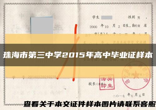 珠海市第三中学2015年高中毕业证样本缩略图