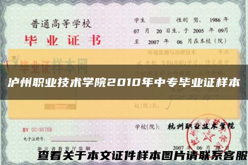 泸州职业技术学院2010年中专毕业证样本缩略图