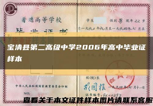 宝清县第二高级中学2006年高中毕业证样本缩略图