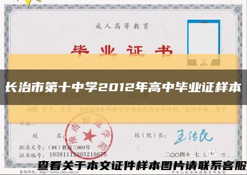 长治市第十中学2012年高中毕业证样本缩略图