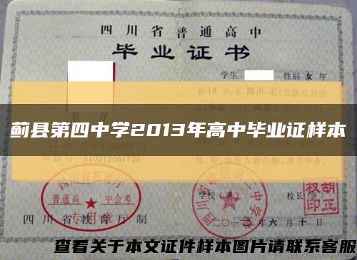 蓟县第四中学2013年高中毕业证样本缩略图