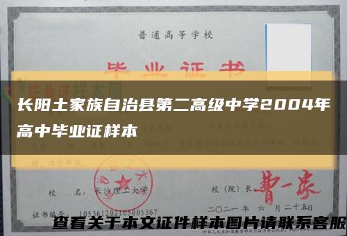 长阳土家族自治县第二高级中学2004年高中毕业证样本缩略图