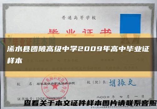 浠水县团陂高级中学2009年高中毕业证样本缩略图