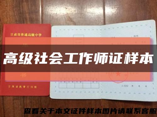 高级社会工作师证样本缩略图