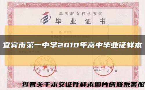 宜宾市第一中学2010年高中毕业证样本缩略图