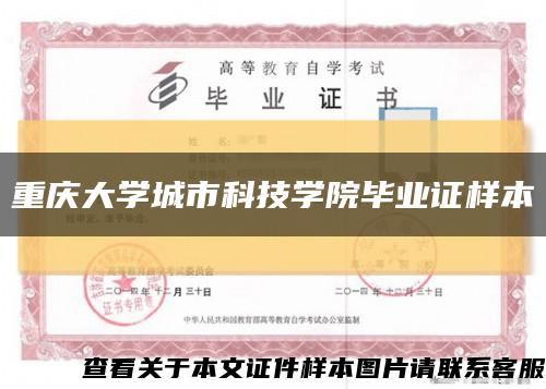 重庆大学城市科技学院毕业证样本缩略图