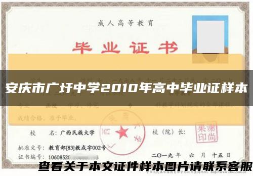 安庆市广圩中学2010年高中毕业证样本缩略图