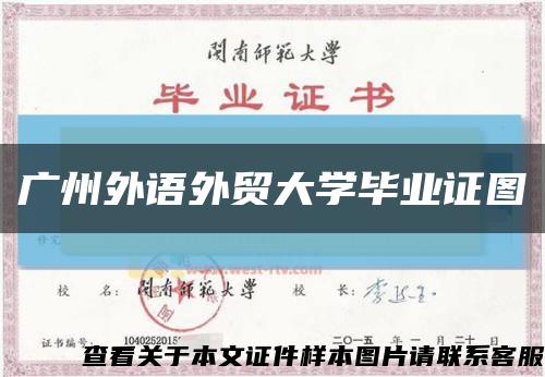 广州外语外贸大学毕业证图缩略图