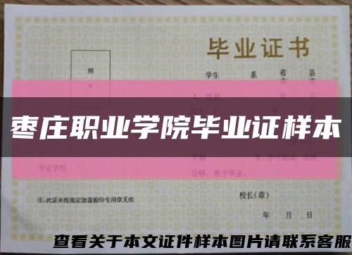 枣庄职业学院毕业证样本缩略图