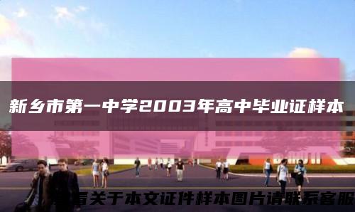 新乡市第一中学2003年高中毕业证样本缩略图