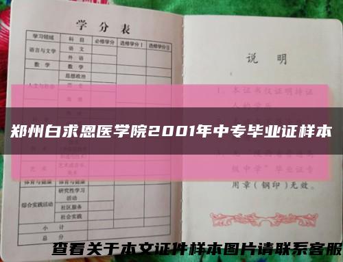 郑州白求恩医学院2001年中专毕业证样本缩略图