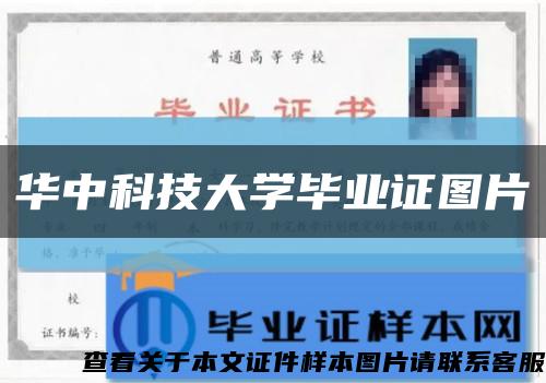 华中科技大学毕业证图片缩略图