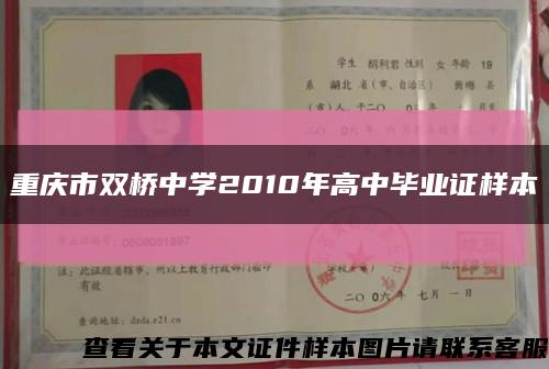 重庆市双桥中学2010年高中毕业证样本缩略图