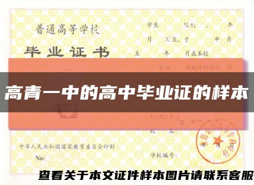 高青一中的高中毕业证的样本缩略图