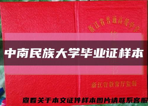 中南民族大学毕业证样本缩略图