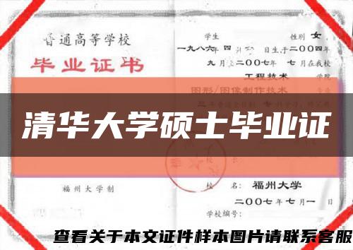 清华大学硕士毕业证缩略图