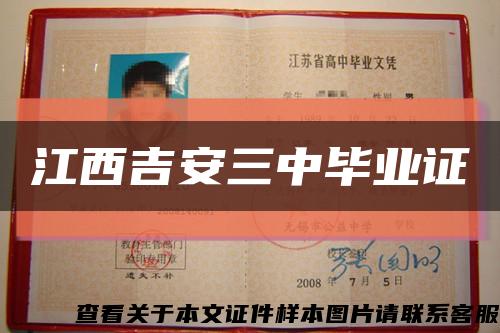 江西吉安三中毕业证缩略图