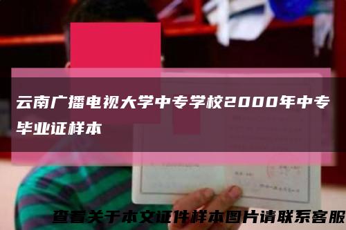 云南广播电视大学中专学校2000年中专毕业证样本缩略图