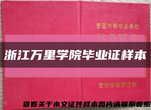 浙江万里学院毕业证样本缩略图