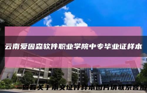 云南爱因森软件职业学院中专毕业证样本缩略图