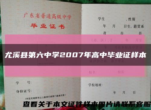 尤溪县第六中学2007年高中毕业证样本缩略图