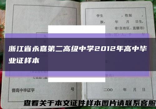 浙江省永嘉第二高级中学2012年高中毕业证样本缩略图