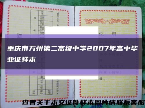 重庆市万州第二高级中学2007年高中毕业证样本缩略图