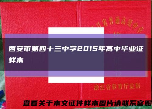 西安市第四十三中学2015年高中毕业证样本缩略图