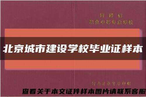 北京城市建设学校毕业证样本缩略图