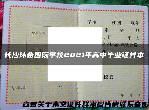 长沙玮希国际学校2021年高中毕业证样本缩略图