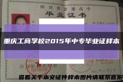 重庆工商学校2015年中专毕业证样本缩略图