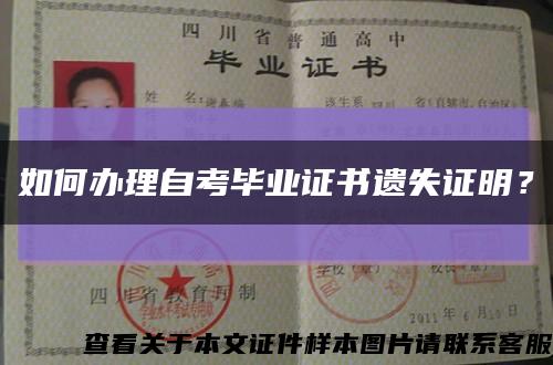 如何办理自考毕业证书遗失证明？缩略图