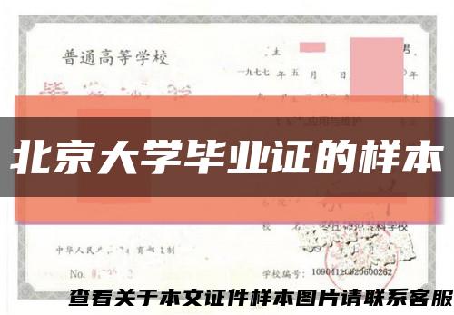 北京大学毕业证的样本缩略图