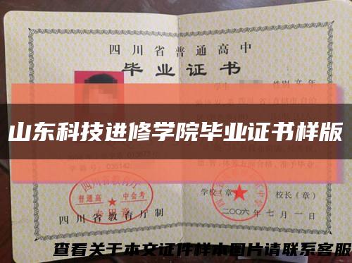 山东科技进修学院毕业证书样版缩略图