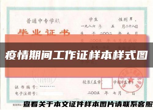 疫情期间工作证样本样式图缩略图