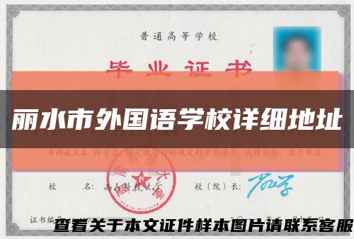 丽水市外国语学校详细地址缩略图