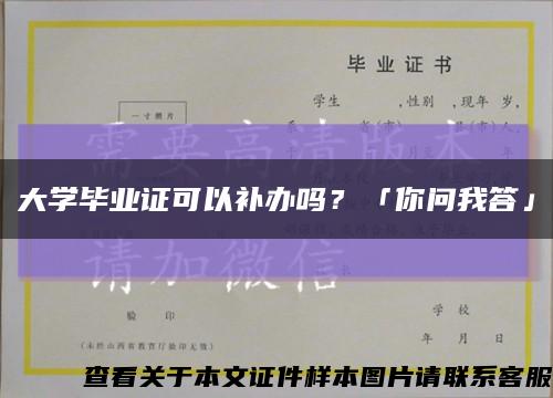 大学毕业证可以补办吗？「你问我答」缩略图