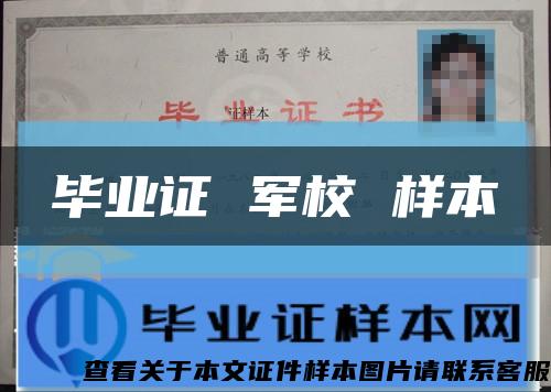 毕业证 军校 样本缩略图