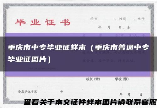 重庆市中专毕业证样本（重庆市普通中专毕业证图片）缩略图