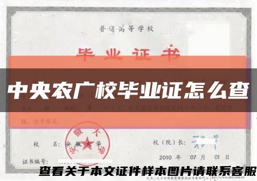 中央农广校毕业证怎么查缩略图