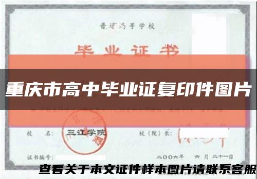 重庆市高中毕业证复印件图片缩略图