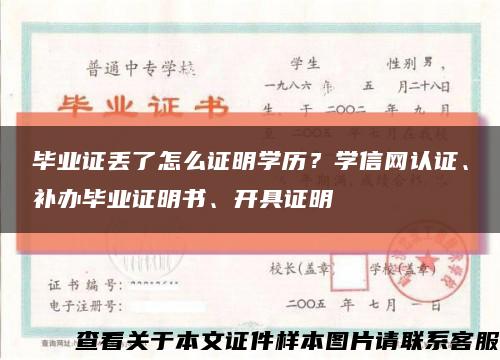 毕业证丢了怎么证明学历？学信网认证、补办毕业证明书、开具证明缩略图