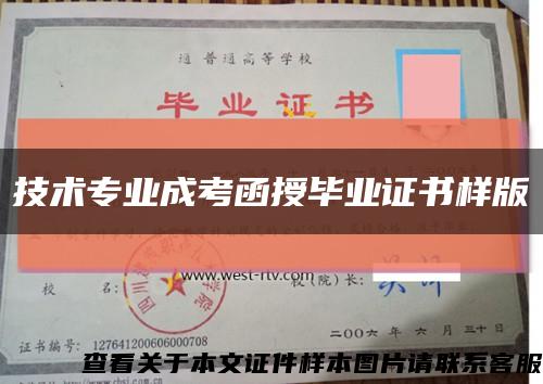 技术专业成考函授毕业证书样版缩略图