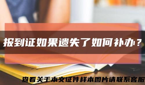 报到证如果遗失了如何补办？缩略图