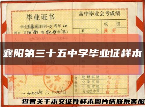 襄阳第三十五中学毕业证样本缩略图