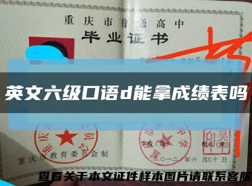 英文六级口语d能拿成绩表吗缩略图