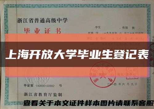 上海开放大学毕业生登记表缩略图