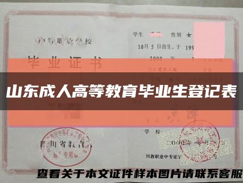 山东成人高等教育毕业生登记表缩略图