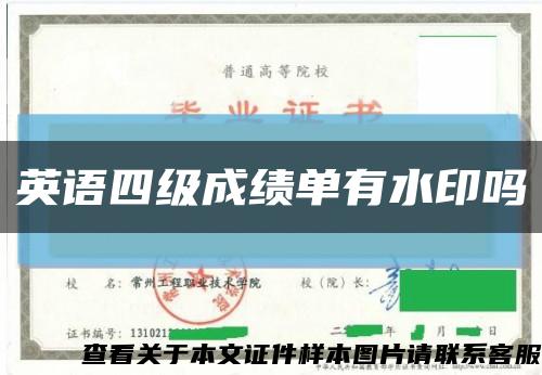 英语四级成绩单有水印吗缩略图