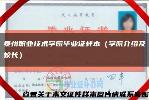 泰州职业技术学院毕业证样本（学院介绍及校长）缩略图